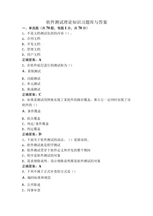 软件测试理论知识习题库与答案