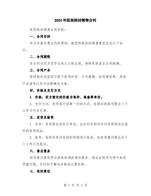 2024年医院耗材销售合同