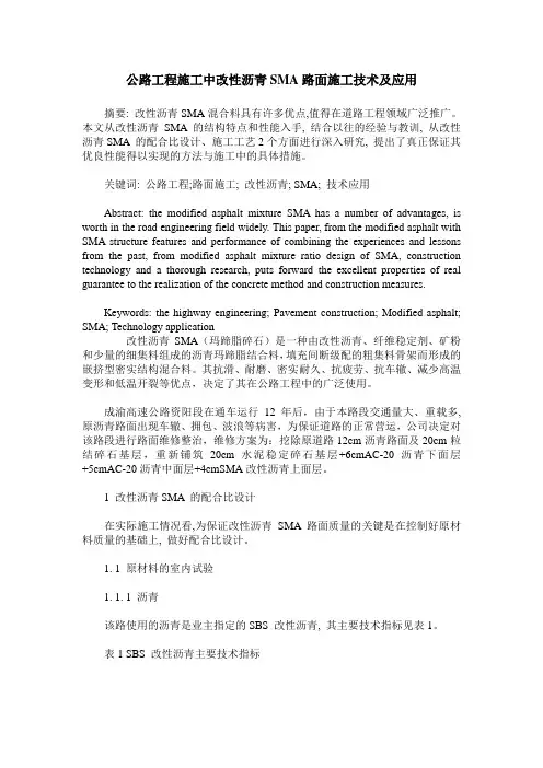 公路工程施工中改性沥青SMA路面施工技术及应用