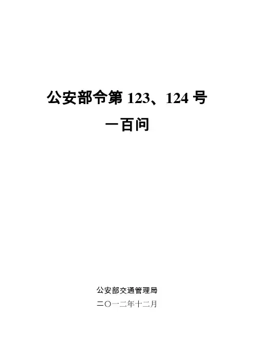 公安部令第123、124号一百问