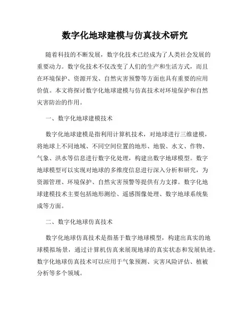 数字化地球建模与仿真技术研究