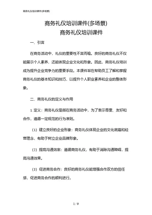 2024年商务礼仪培训课件(多场景)