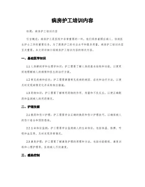 病房护工培训内容