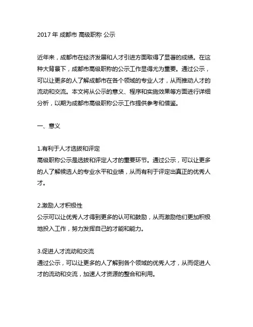 2017年 成都市 高级职称 公示