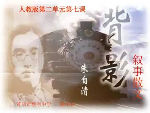 八年级语文上册第二单元第七课《背影》