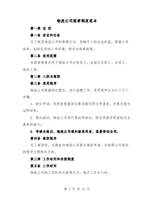 物流公司规章制度范本（三篇）