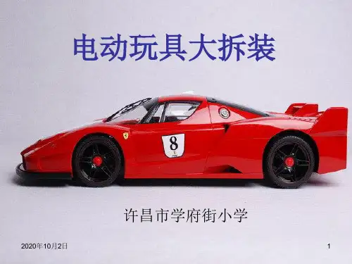 大象版科学五年级下册 电动玩具大拆装PPT课件