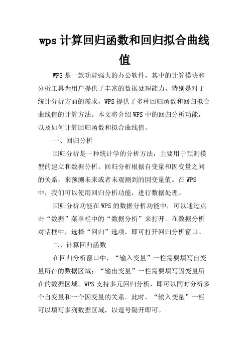 wps计算回归函数和回归拟合曲线值