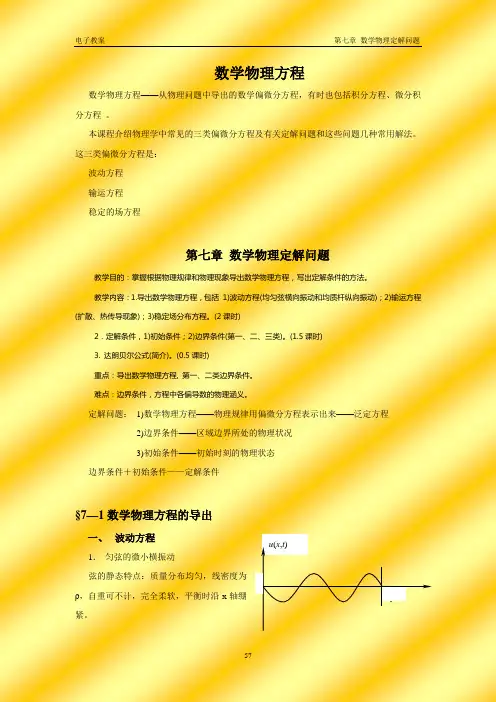 第七章 定解问题
