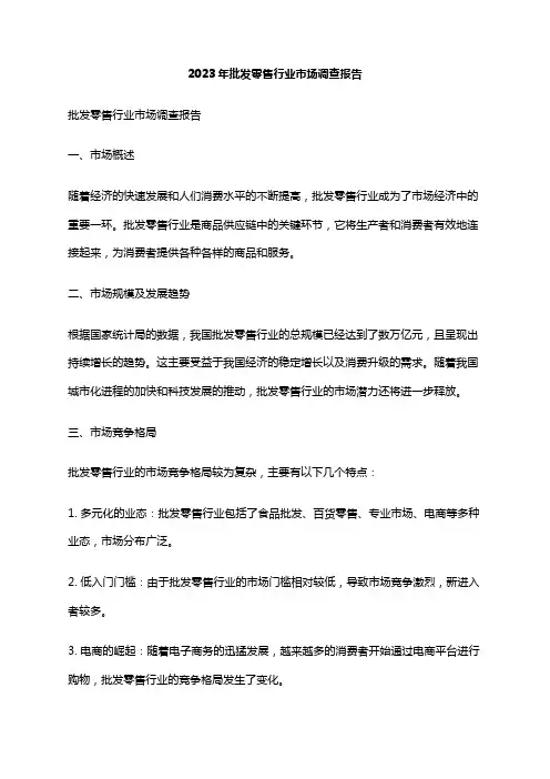 2023年批发零售行业市场调查报告