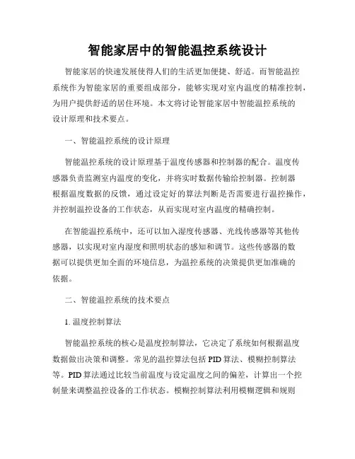 智能家居中的智能温控系统设计