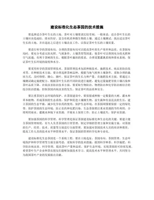 建设标准化生态茶园的技术措施