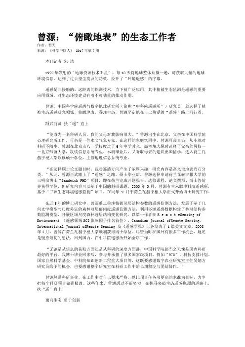 曾源：“俯瞰地表”的生态工作者