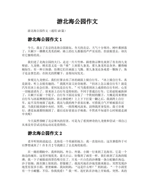 游北海公园作文