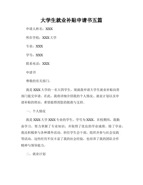 大学生就业补贴申请书五篇