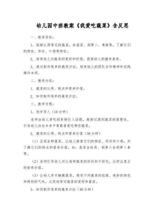 幼儿园中班教案《我爱吃蔬菜》含反思