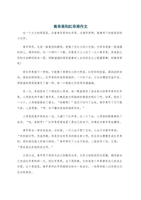 青苹果和红苹果作文