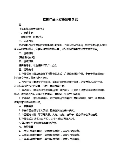摄影作品大赛策划书3篇