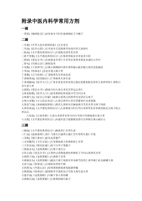 附录 中医内科学常用方剂