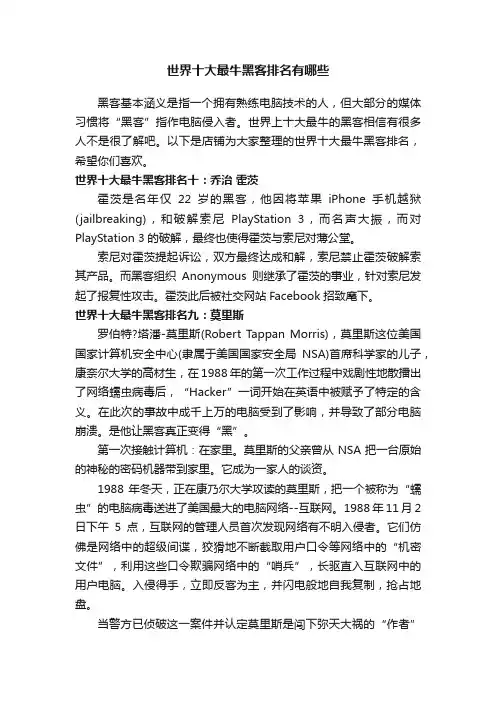 世界十大最牛黑客排名有哪些