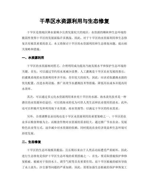 干旱区水资源利用与生态修复