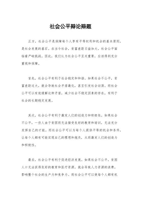 社会公平辩论辩题