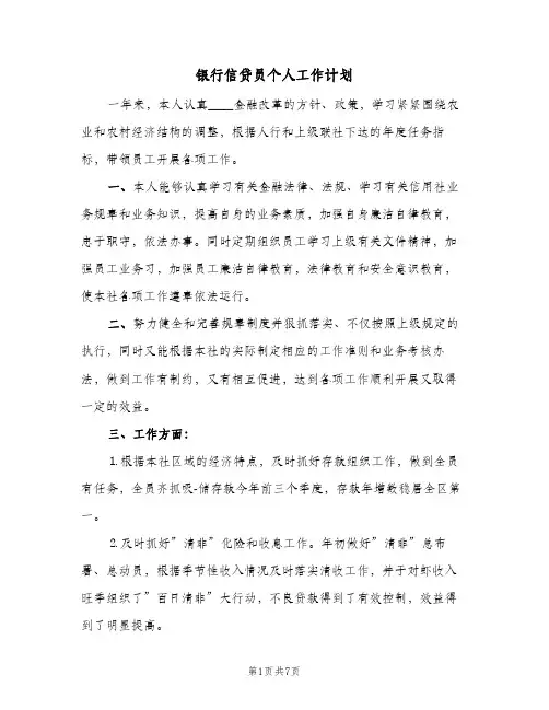 2024年银行信贷员个人工作计划（三篇）