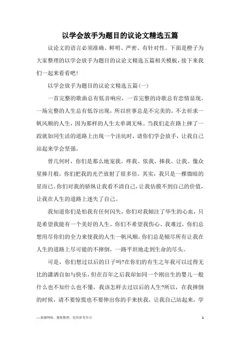 以学会放手为题目的议论文精选五篇