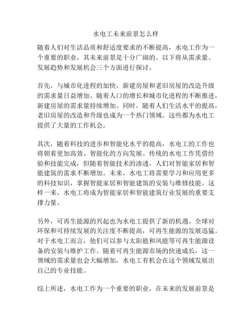 水电工未来前景怎么样