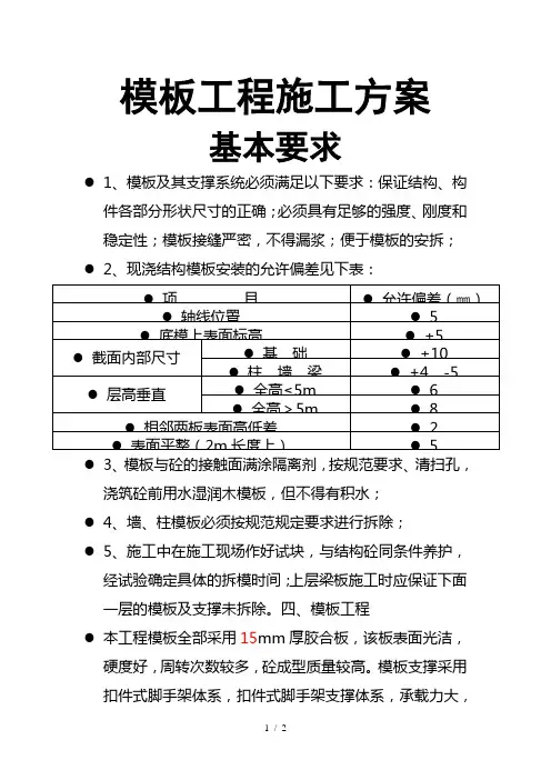 模板工程施工的基本要求