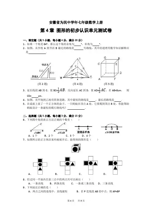 七年级上册数学 第四章 图形的初步认 单元测试卷(含答案)