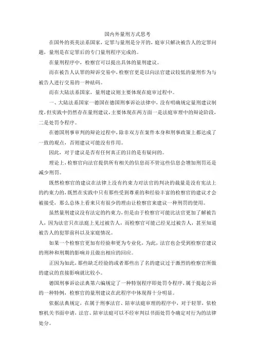 最新-国内外量刑方式思考 精品