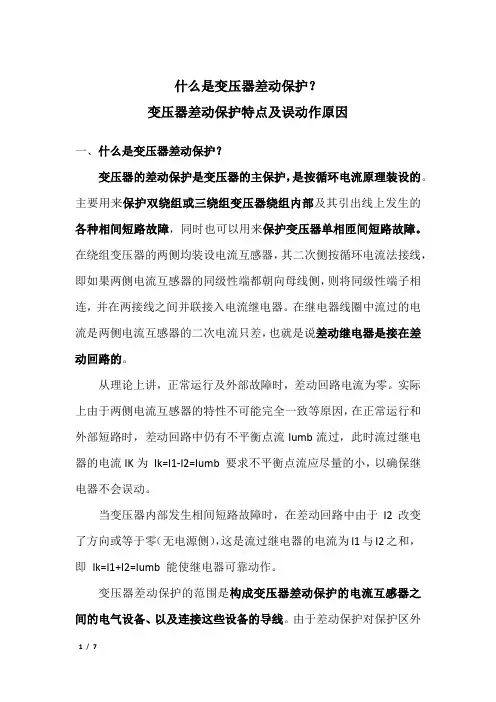 什么是变压器差动保护
