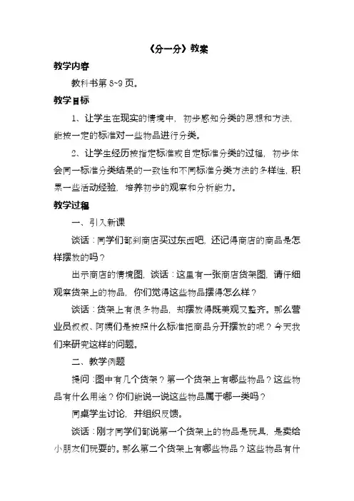 最新苏教版小学一年级数学上册《分一分》教案1(经典教案)