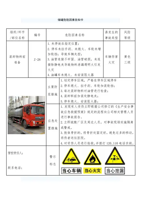 (完整版)储罐区危险因素告知卡