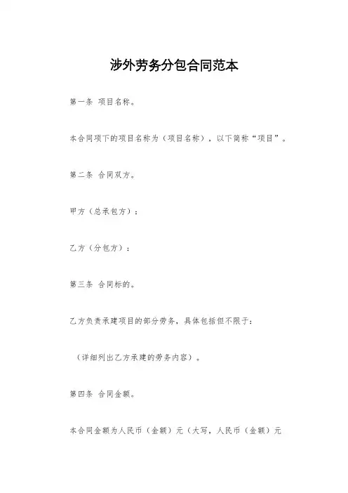 涉外劳务分包合同范本