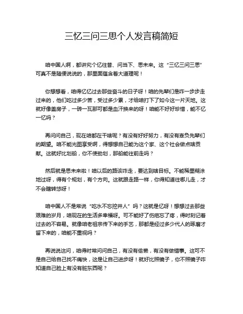 三忆三问三思个人发言稿简短