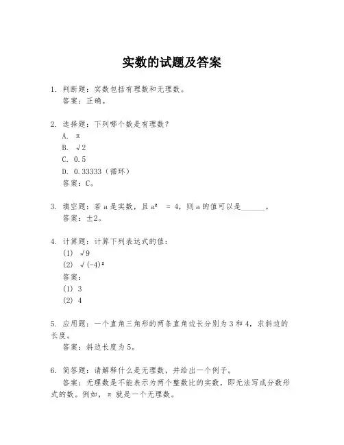 实数的试题及答案