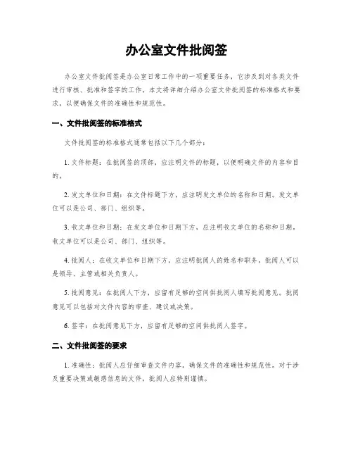 办公室文件批阅签