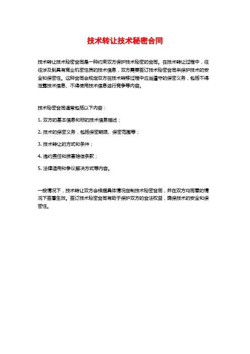 技术转让技术秘密合同