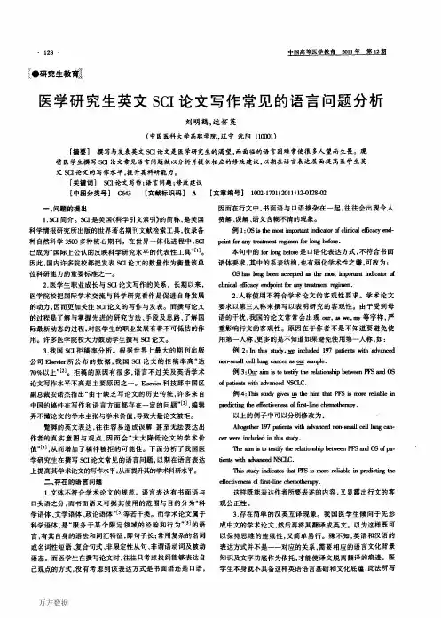 医学研究生英文SCI论文写作常见的语言问题分析