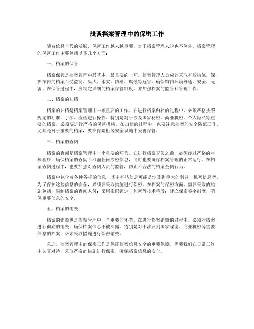 浅谈档案管理中的保密工作