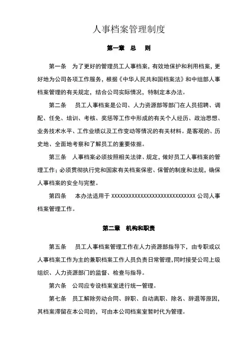 人事档案管理制度