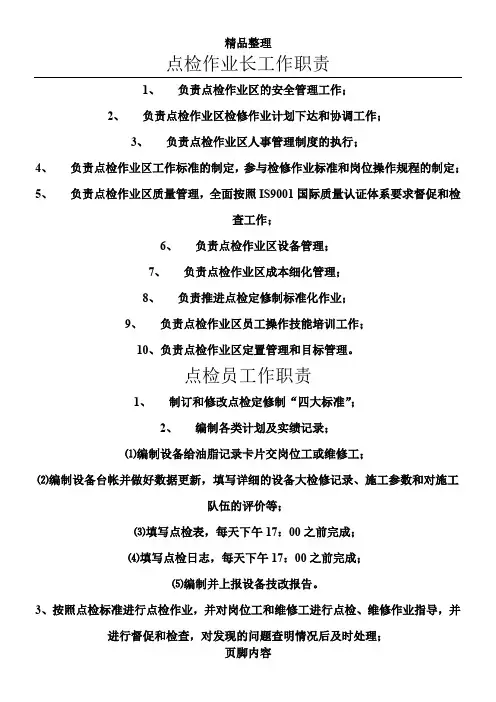 点检员管理制度