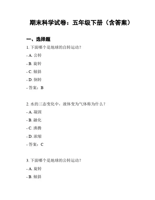 期末科学试卷：五年级下册(含答案)