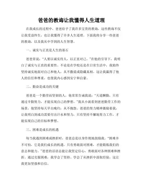 爸爸的教诲让我懂得人生道理