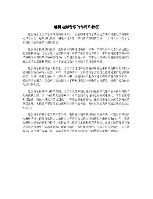 解析电影音乐的作用和特征