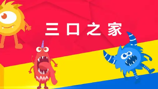三原色《三口之家》美术教案PPT课件