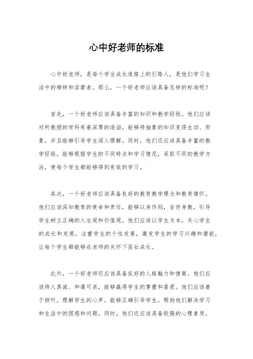 心中好老师的标准