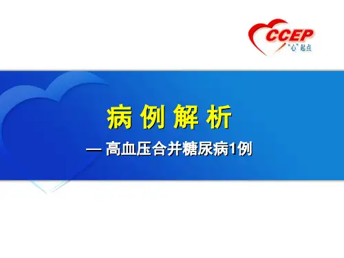 高血压合并糖尿病病例解析幻灯